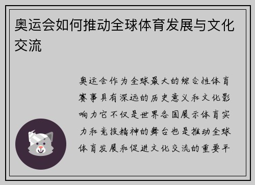 奥运会如何推动全球体育发展与文化交流