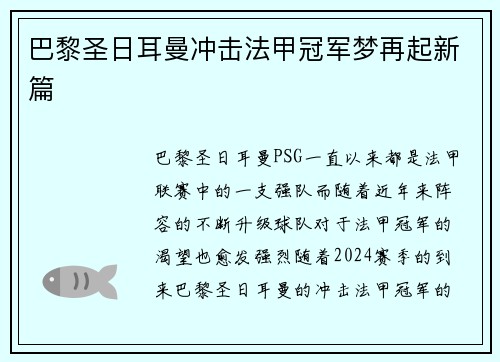 巴黎圣日耳曼冲击法甲冠军梦再起新篇