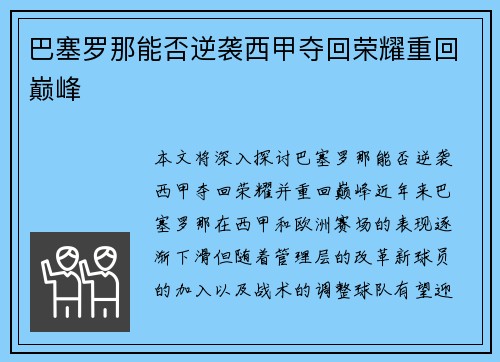 巴塞罗那能否逆袭西甲夺回荣耀重回巅峰