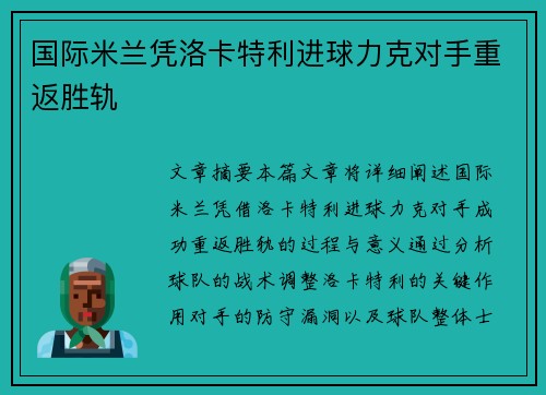 国际米兰凭洛卡特利进球力克对手重返胜轨