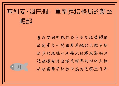 基利安·姆巴佩：重塑足坛格局的新星崛起