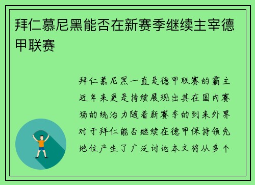 拜仁慕尼黑能否在新赛季继续主宰德甲联赛