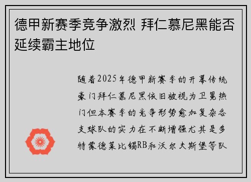 德甲新赛季竞争激烈 拜仁慕尼黑能否延续霸主地位