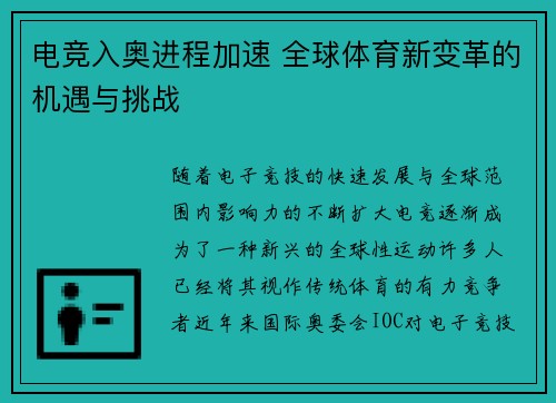 电竞入奥进程加速 全球体育新变革的机遇与挑战