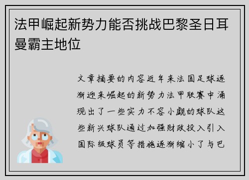 法甲崛起新势力能否挑战巴黎圣日耳曼霸主地位