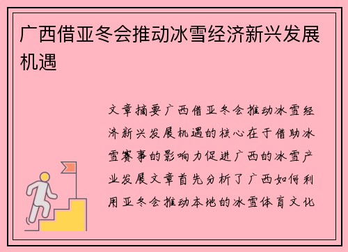 广西借亚冬会推动冰雪经济新兴发展机遇