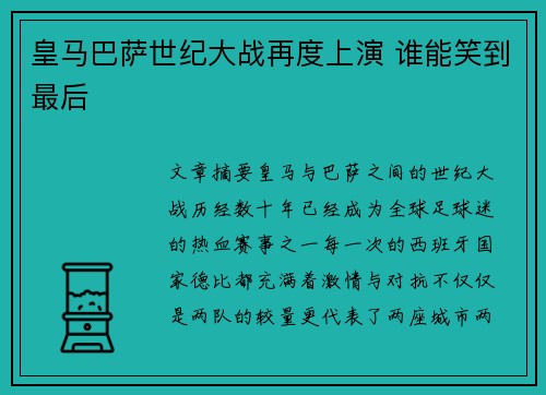 皇马巴萨世纪大战再度上演 谁能笑到最后