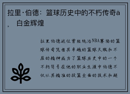 拉里·伯德：篮球历史中的不朽传奇与白金辉煌