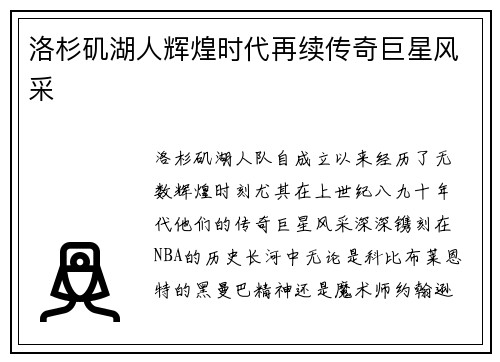 洛杉矶湖人辉煌时代再续传奇巨星风采