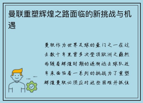 曼联重塑辉煌之路面临的新挑战与机遇