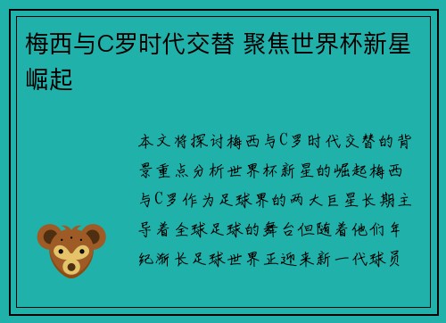 梅西与C罗时代交替 聚焦世界杯新星崛起