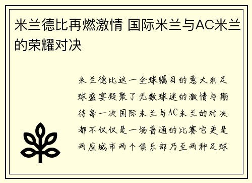 米兰德比再燃激情 国际米兰与AC米兰的荣耀对决