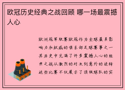 欧冠历史经典之战回顾 哪一场最震撼人心
