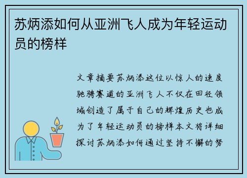 苏炳添如何从亚洲飞人成为年轻运动员的榜样