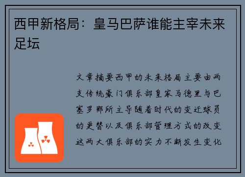 西甲新格局：皇马巴萨谁能主宰未来足坛