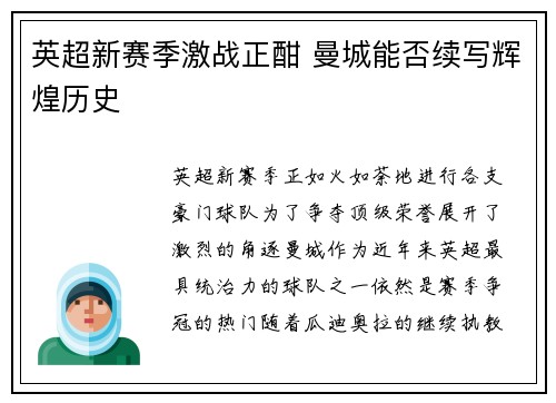 英超新赛季激战正酣 曼城能否续写辉煌历史
