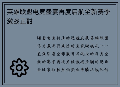 英雄联盟电竞盛宴再度启航全新赛季激战正酣
