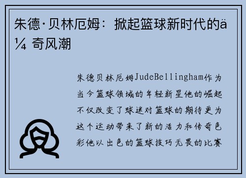 朱德·贝林厄姆：掀起篮球新时代的传奇风潮