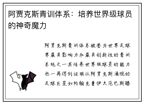 阿贾克斯青训体系：培养世界级球员的神奇魔力