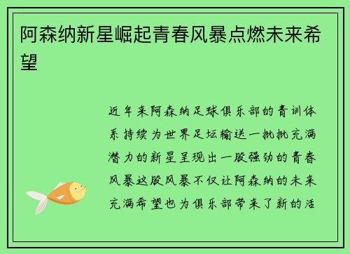 阿森纳新星崛起青春风暴点燃未来希望