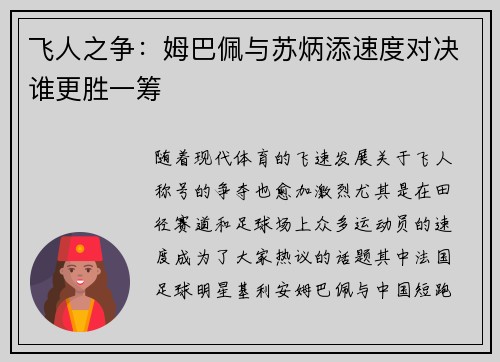 飞人之争：姆巴佩与苏炳添速度对决谁更胜一筹