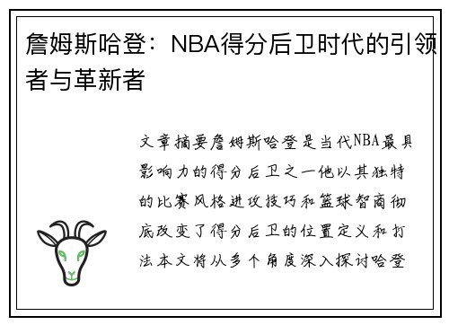 詹姆斯哈登：NBA得分后卫时代的引领者与革新者