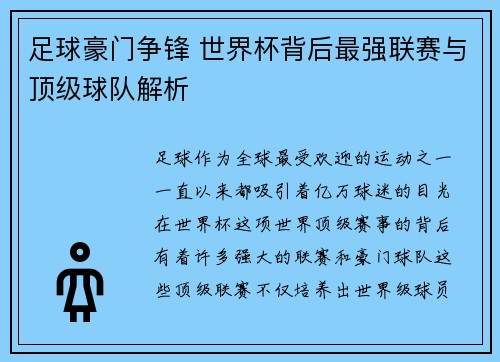 足球豪门争锋 世界杯背后最强联赛与顶级球队解析