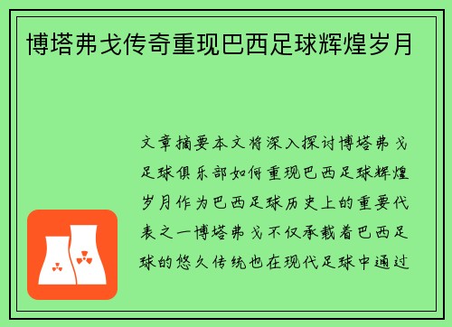 博塔弗戈传奇重现巴西足球辉煌岁月
