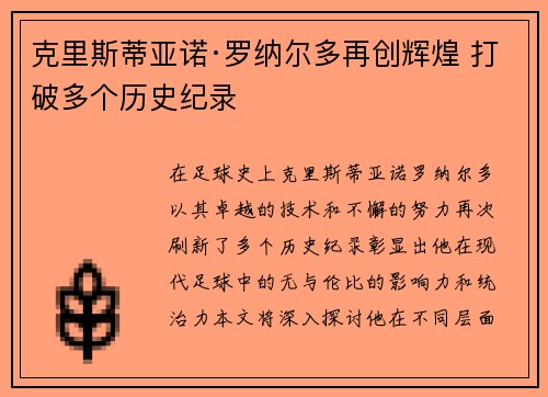 克里斯蒂亚诺·罗纳尔多再创辉煌 打破多个历史纪录
