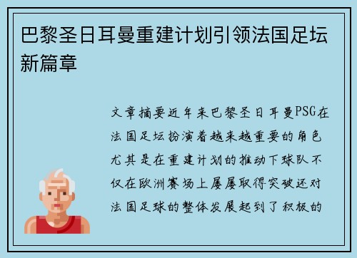 巴黎圣日耳曼重建计划引领法国足坛新篇章