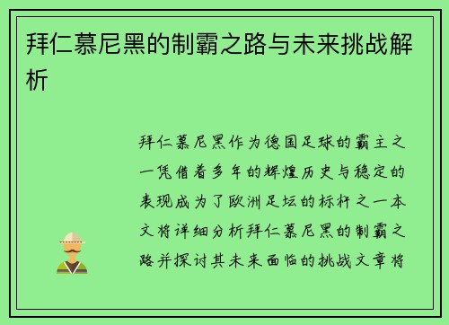 拜仁慕尼黑的制霸之路与未来挑战解析
