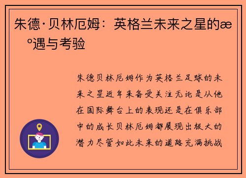 朱德·贝林厄姆：英格兰未来之星的机遇与考验