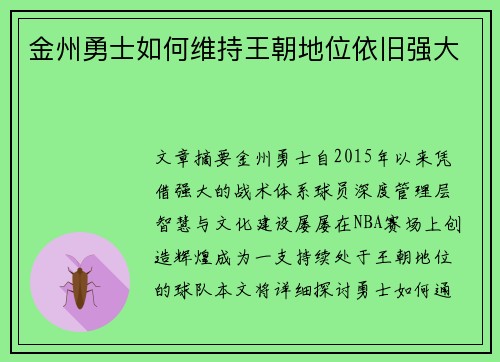 金州勇士如何维持王朝地位依旧强大