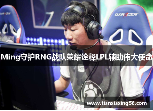 Ming守护RNG战队荣耀诠释LPL辅助伟大使命