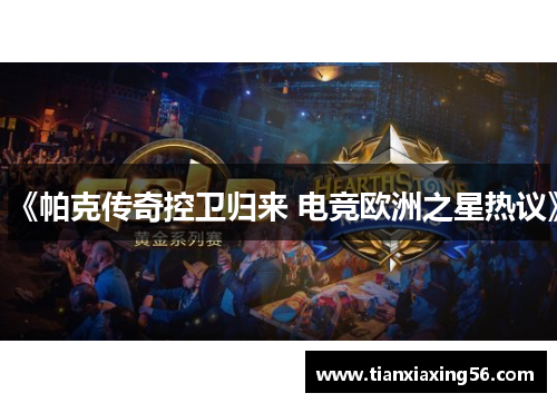 《帕克传奇控卫归来 电竞欧洲之星热议》