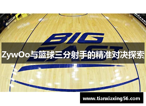 ZywOo与篮球三分射手的精准对决探索