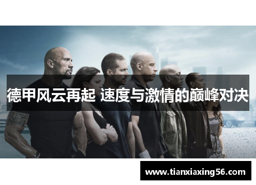德甲风云再起 速度与激情的巅峰对决
