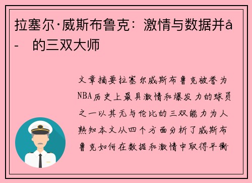 拉塞尔·威斯布鲁克：激情与数据并存的三双大师