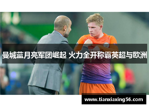 曼城蓝月亮军团崛起 火力全开称霸英超与欧洲