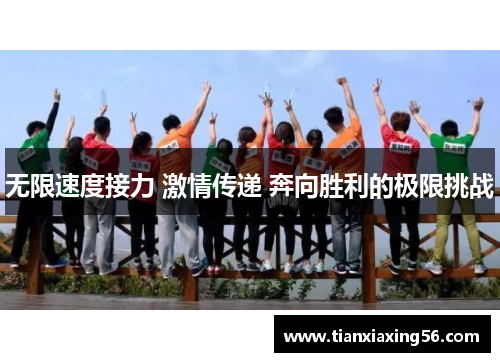 无限速度接力 激情传递 奔向胜利的极限挑战
