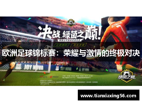 欧洲足球锦标赛：荣耀与激情的终极对决