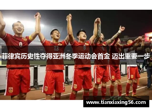 菲律宾历史性夺得亚洲冬季运动会首金 迈出重要一步