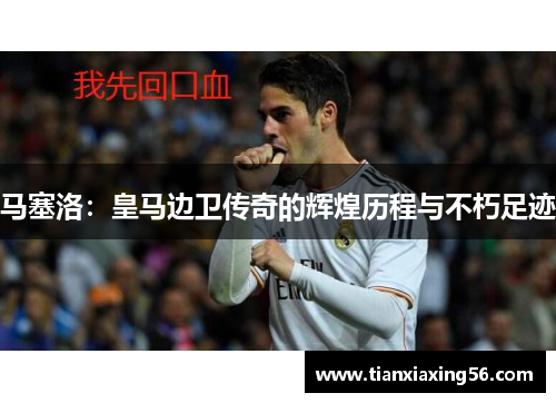 马塞洛：皇马边卫传奇的辉煌历程与不朽足迹