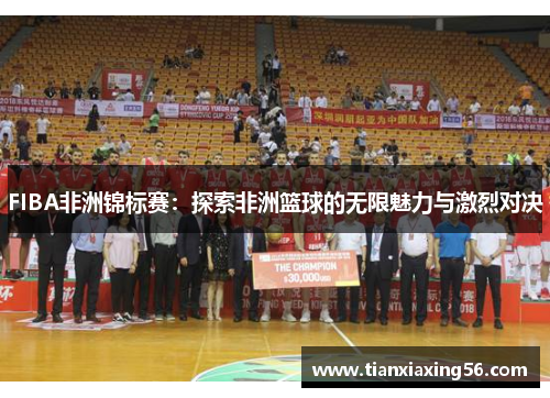 FIBA非洲锦标赛：探索非洲篮球的无限魅力与激烈对决