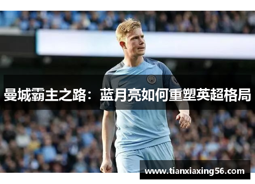 曼城霸主之路：蓝月亮如何重塑英超格局