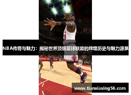 NBA传奇与魅力：揭秘世界顶级篮球联盟的辉煌历史与魅力源泉