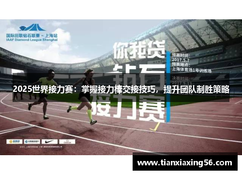 2025世界接力赛：掌握接力棒交接技巧，提升团队制胜策略