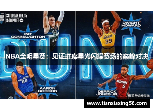 NBA全明星赛：见证璀璨星光闪耀赛场的巅峰对决