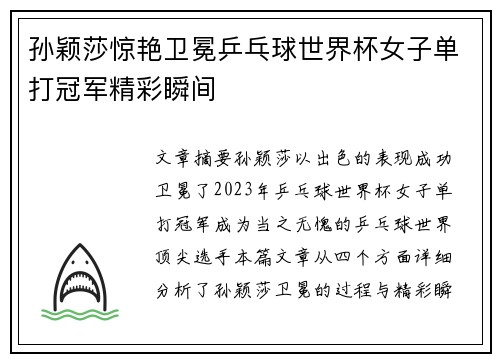 孙颖莎惊艳卫冕乒乓球世界杯女子单打冠军精彩瞬间