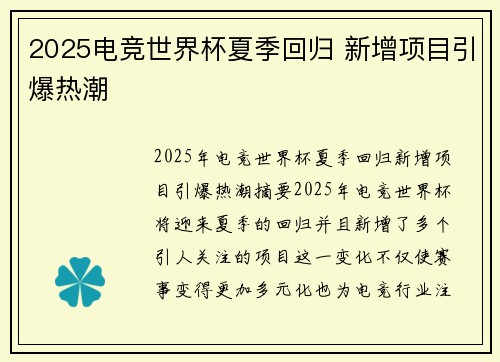 2025电竞世界杯夏季回归 新增项目引爆热潮